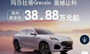 玛莎拉蒂再降价，经销商纯电车报价35万，“跑车皇后”与小米等新势力同台竞技