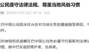 中使馆：个别在巴中国公民因未经允许对当地女性拍摄视频等原因，与当地民众产生争执